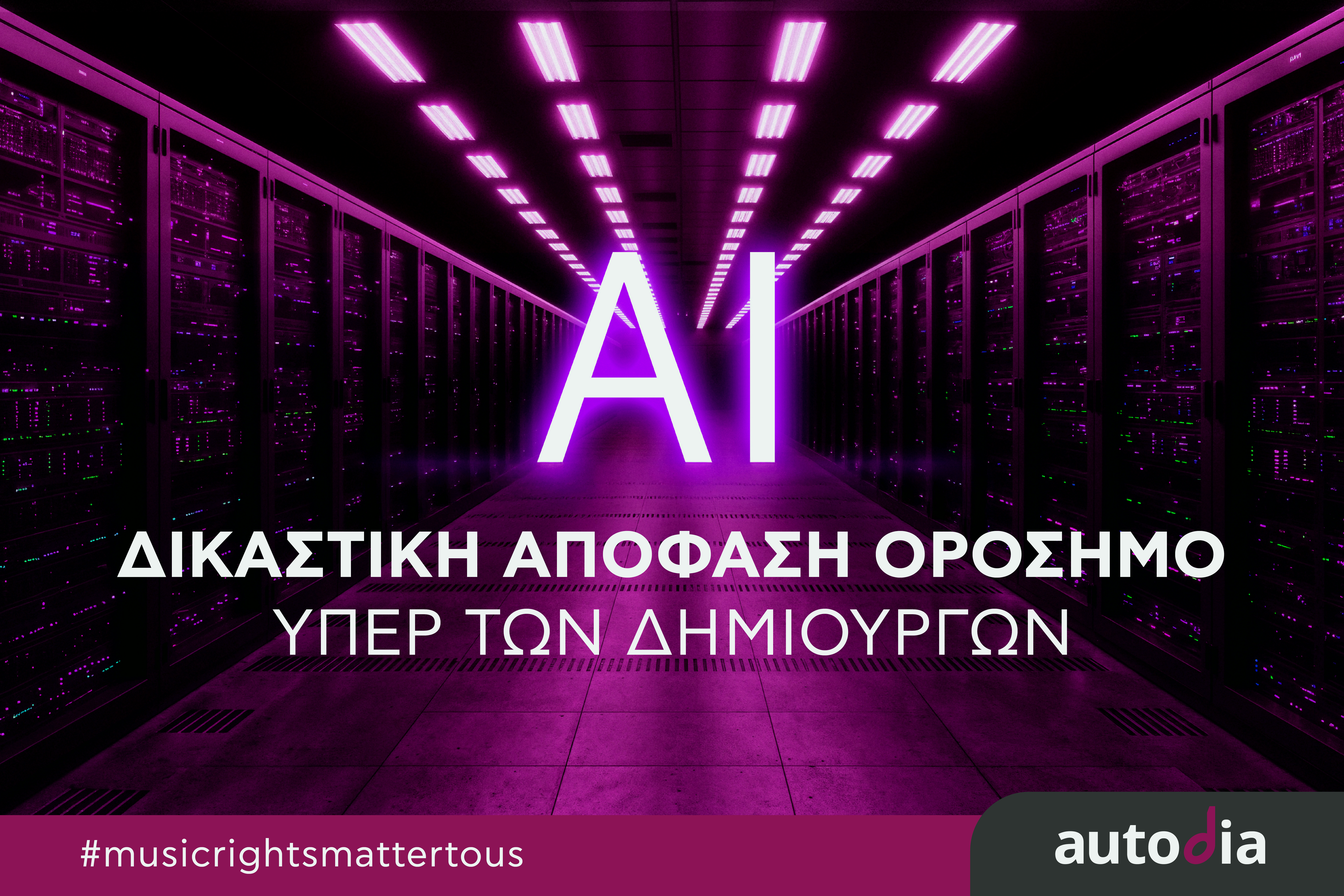 Aπόφαση-ορόσημο υπέρ των δημιουργών για το AI